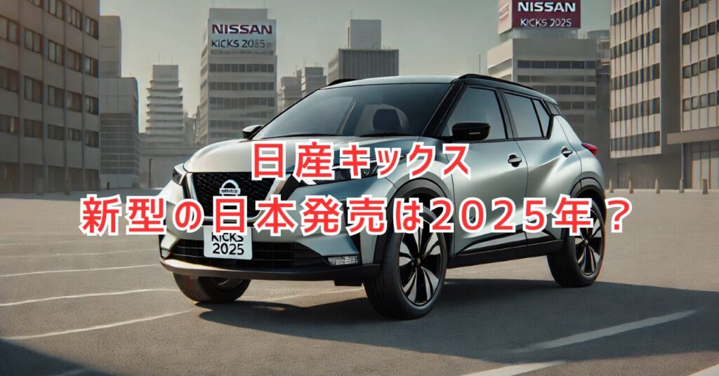 日産キックス新型の日本発売は2025年？フルモデルチェンジはある？